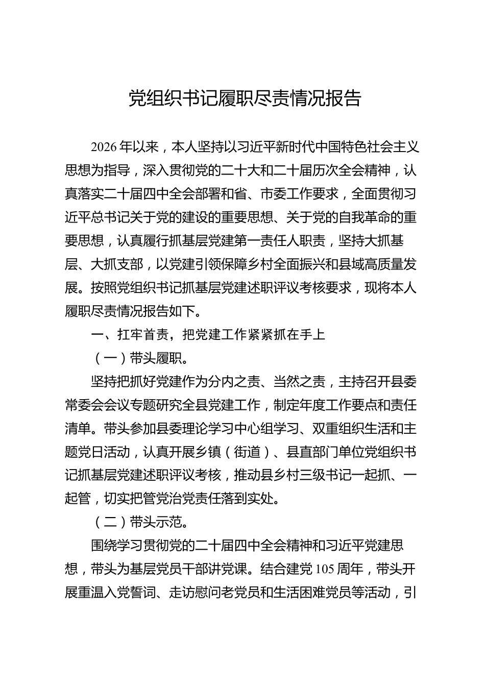 党组织书记履职尽责情况报告（县级）_第1页