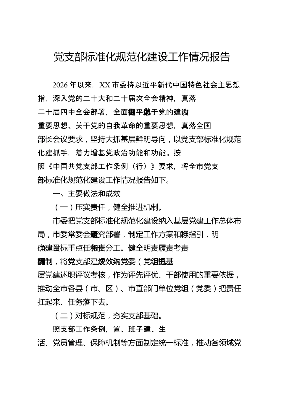 党支部标准化规范化建设工作情况报告（市级）_第1页