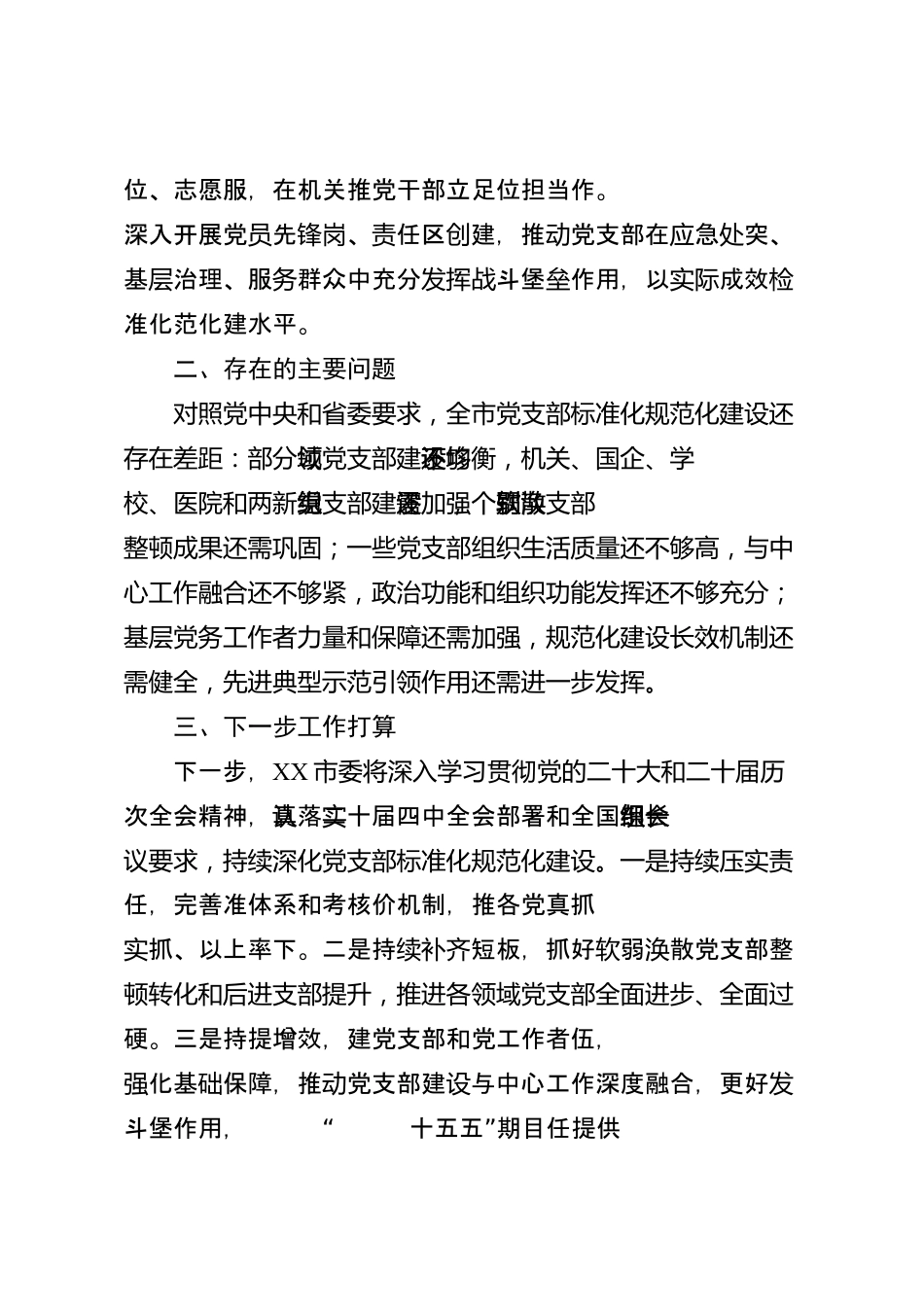 党支部标准化规范化建设工作情况报告（市级）_第3页