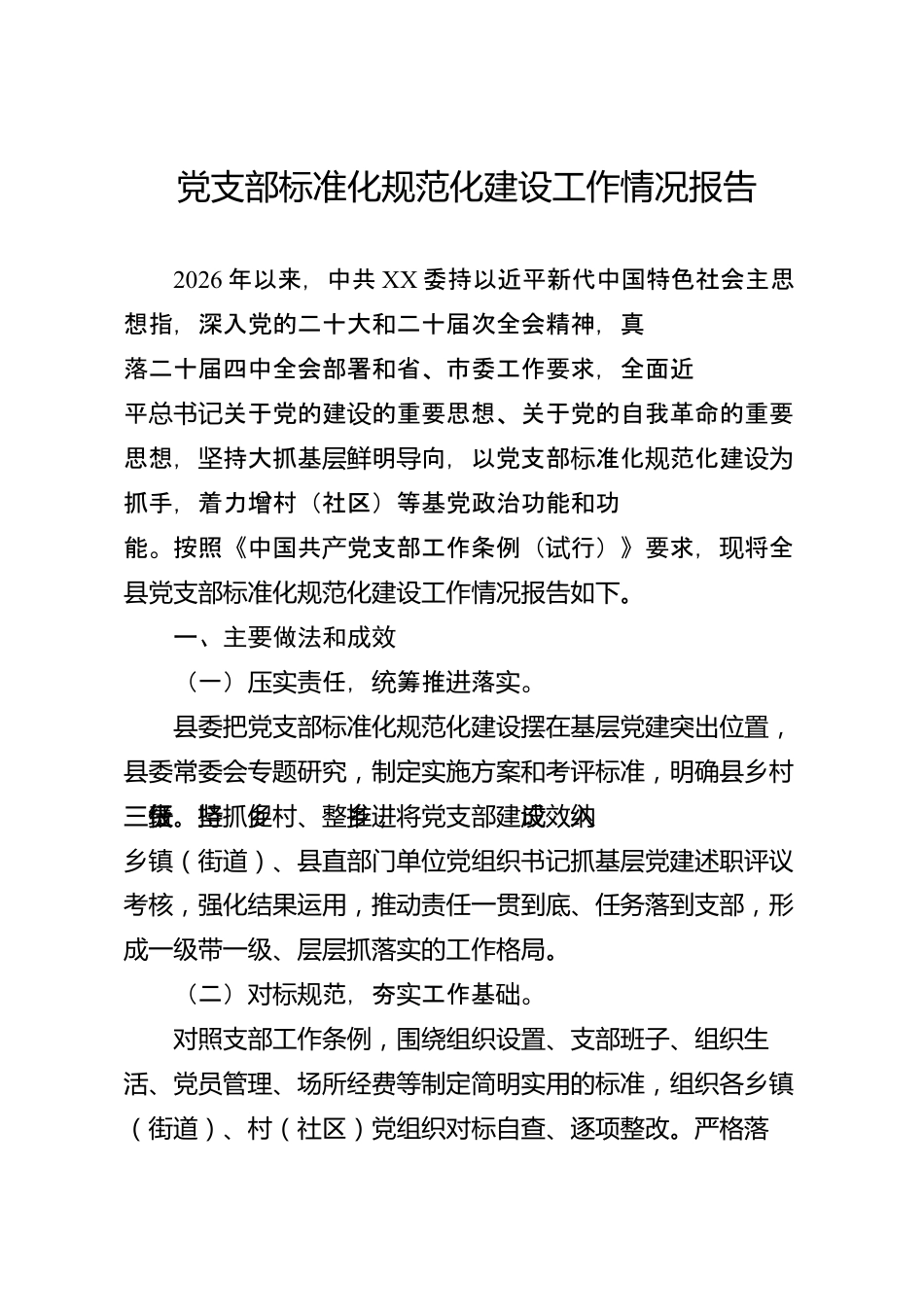 党支部标准化规范化建设工作情况报告（县级）_第1页
