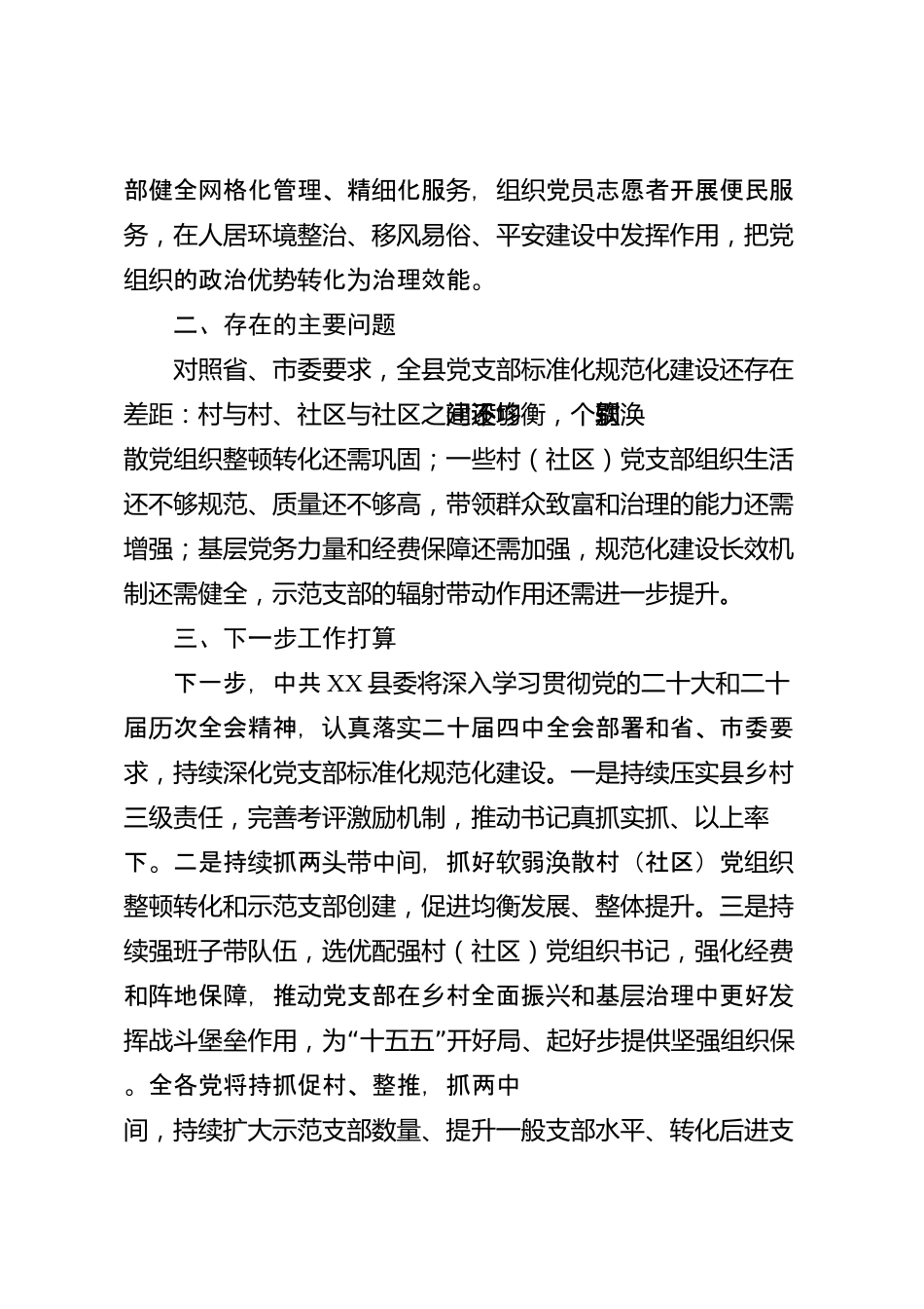 党支部标准化规范化建设工作情况报告（县级）_第3页