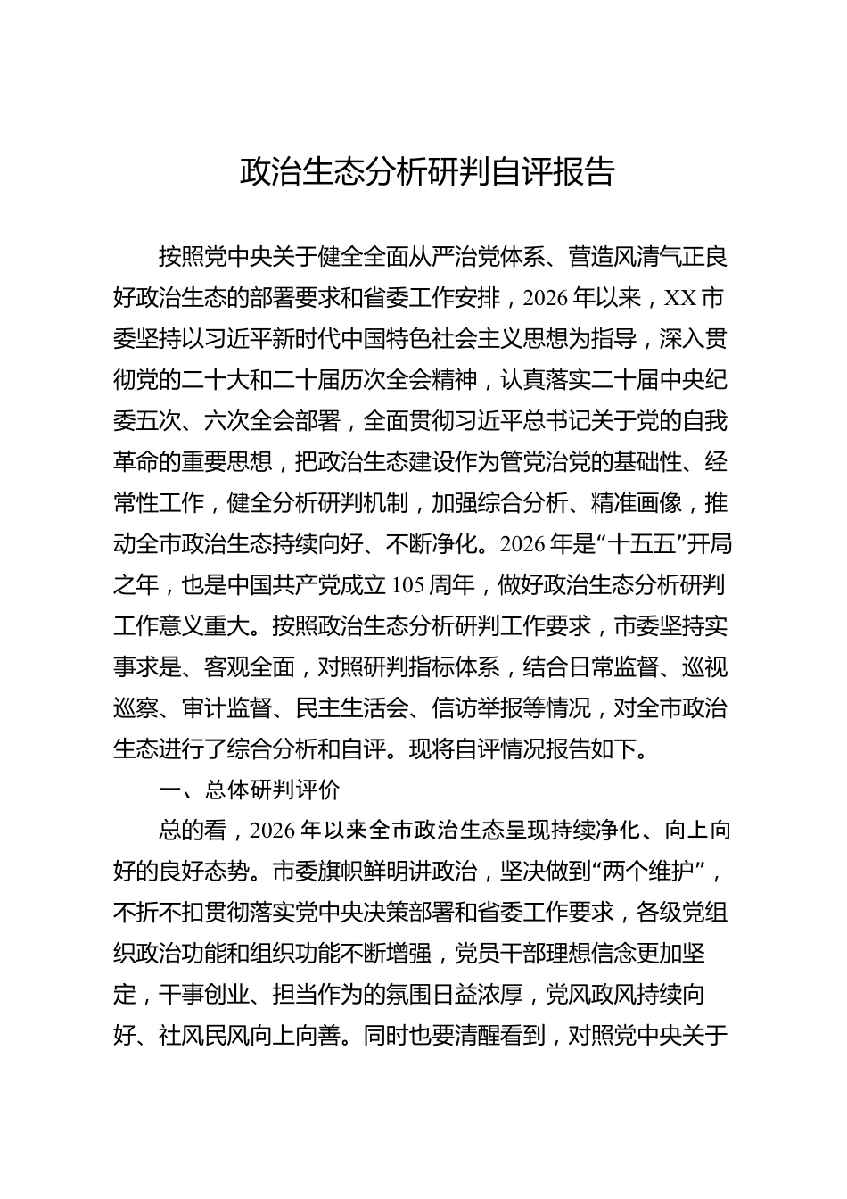 政治生态分析研判自评报告（市级）_第1页