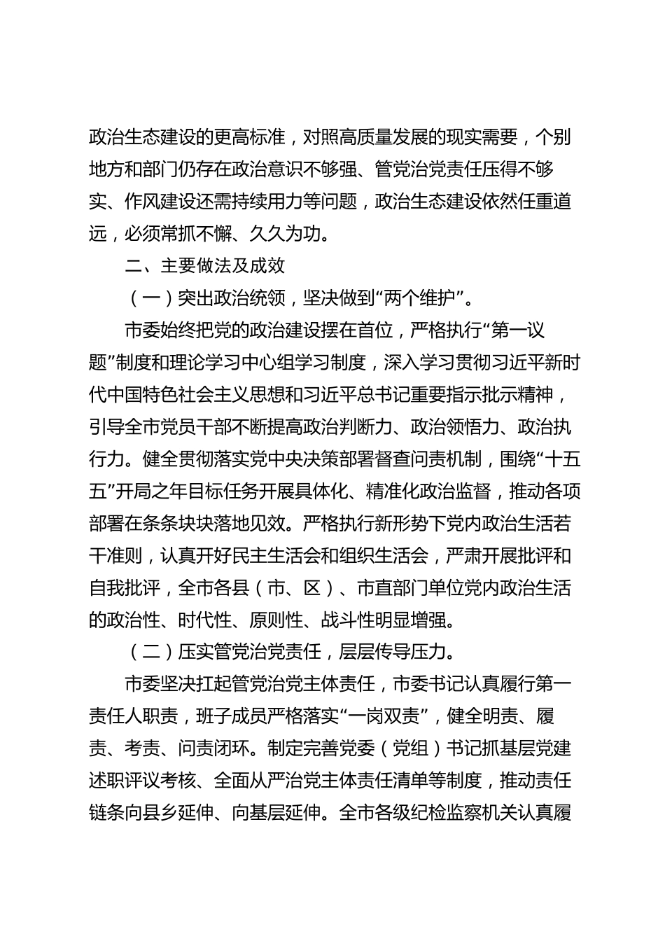 政治生态分析研判自评报告（市级）_第2页