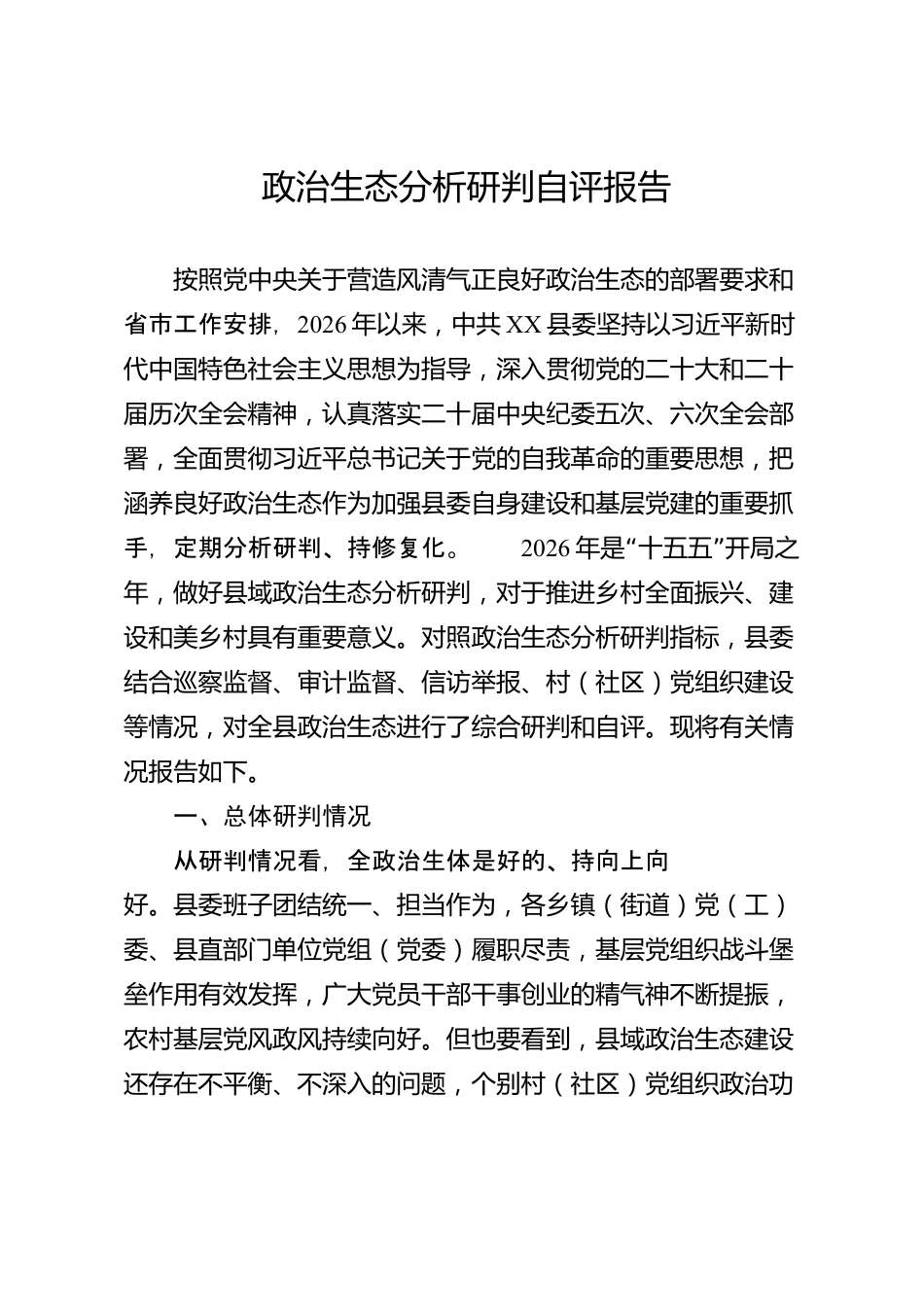 政治生态分析研判自评报告（县级）_第1页
