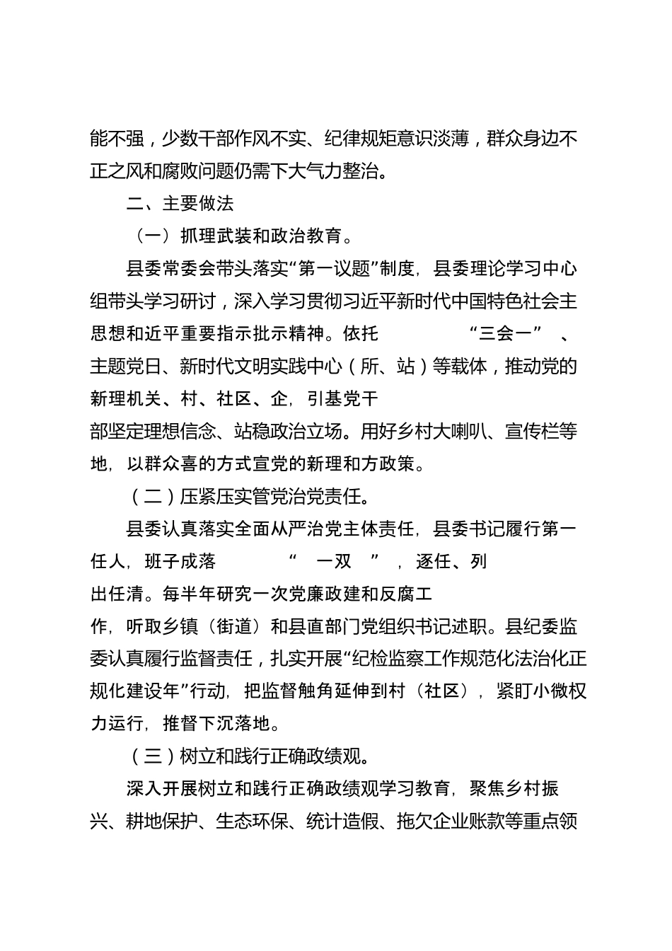 政治生态分析研判自评报告（县级）_第2页