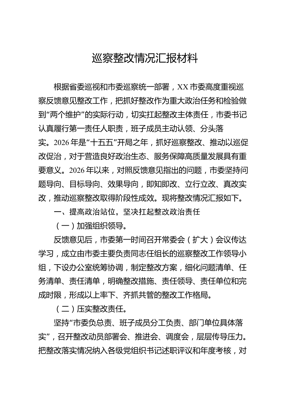 巡察整改情况汇报材料（市级）_第1页