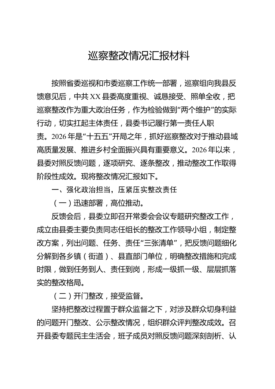 巡察整改情况汇报材料（县级）_第1页