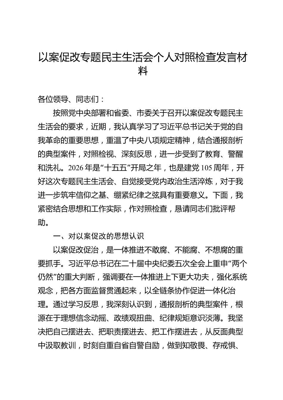 以案促改专题民主生活会个人对照检查发言材料（市级）_第1页