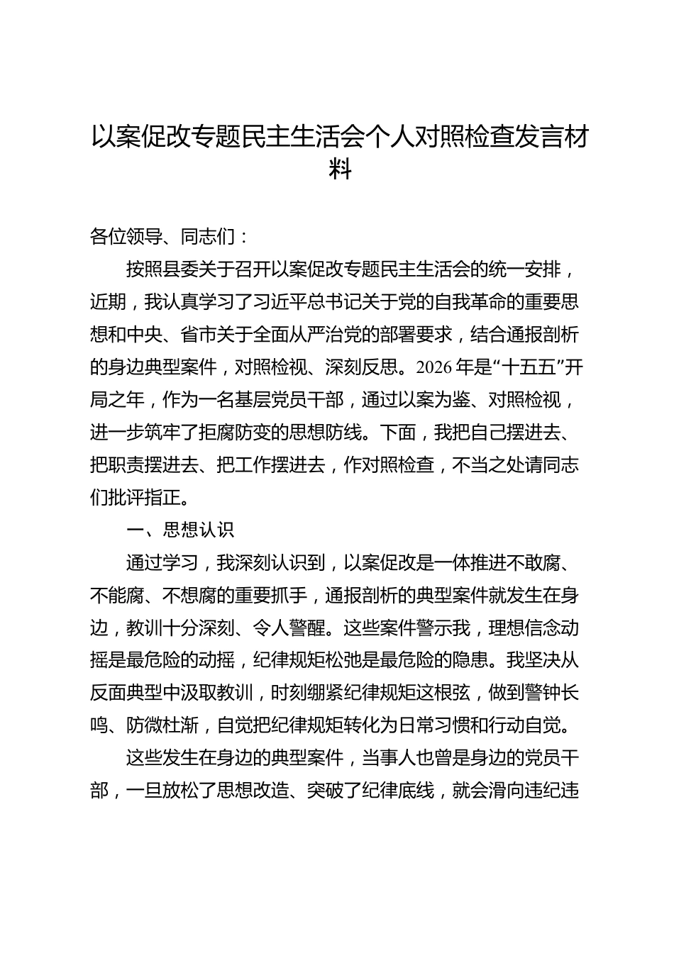 以案促改专题民主生活会个人对照检查发言材料（县级）_第1页
