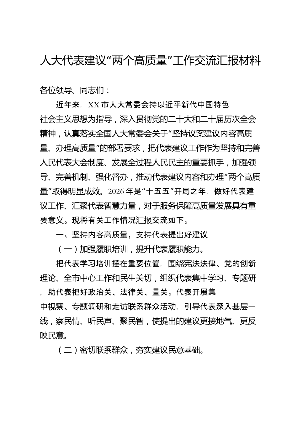 人大代表建议“两个高质量”工作交流汇报材料（市级）_第1页