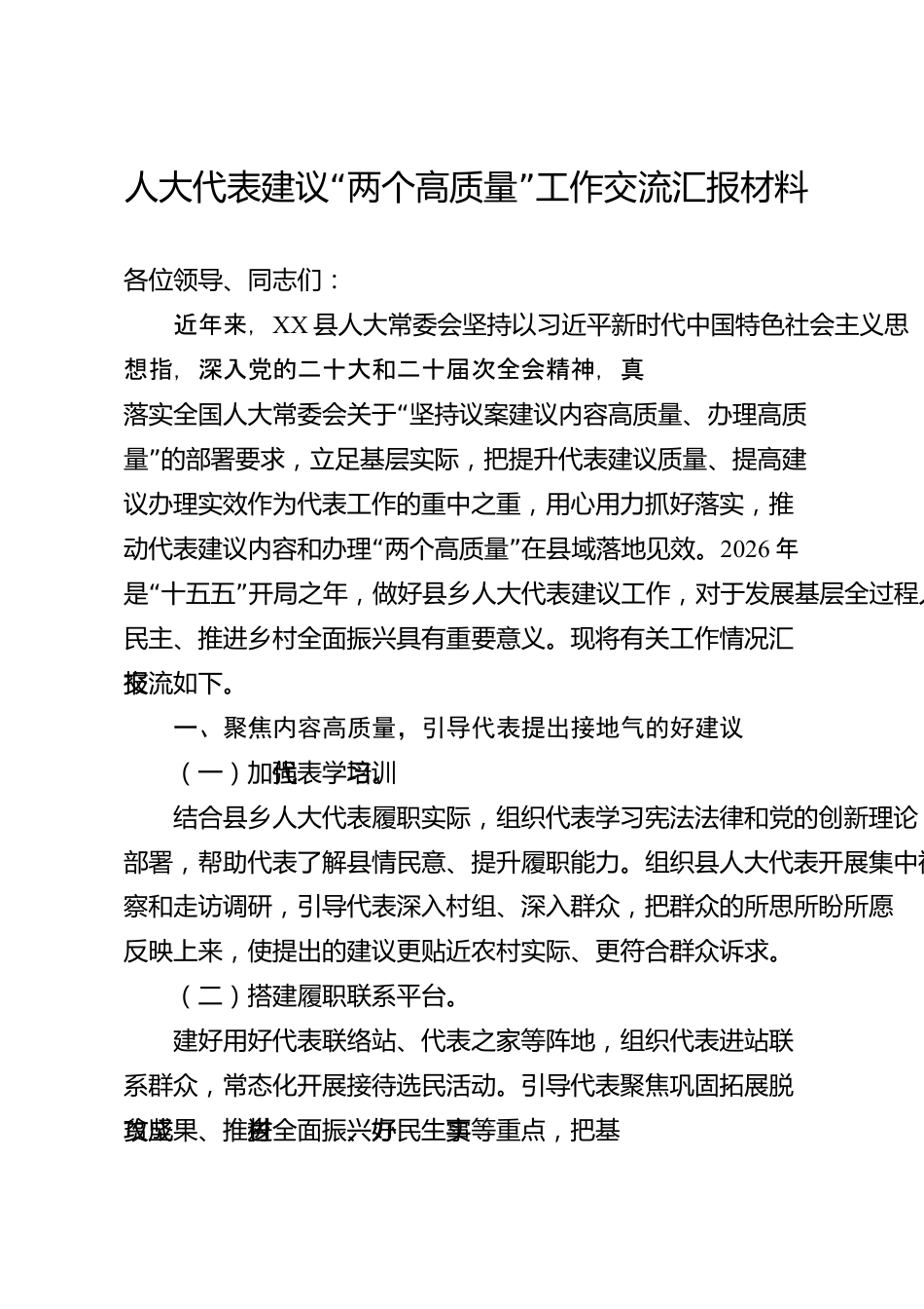 人大代表建议“两个高质量”工作交流汇报材料（县级）_第1页