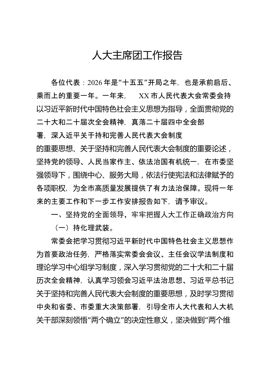 人大主席团工作报告（市级）_第1页