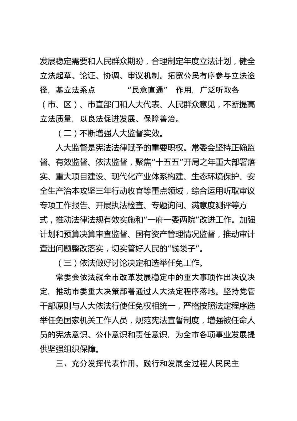 人大主席团工作报告（市级）_第3页