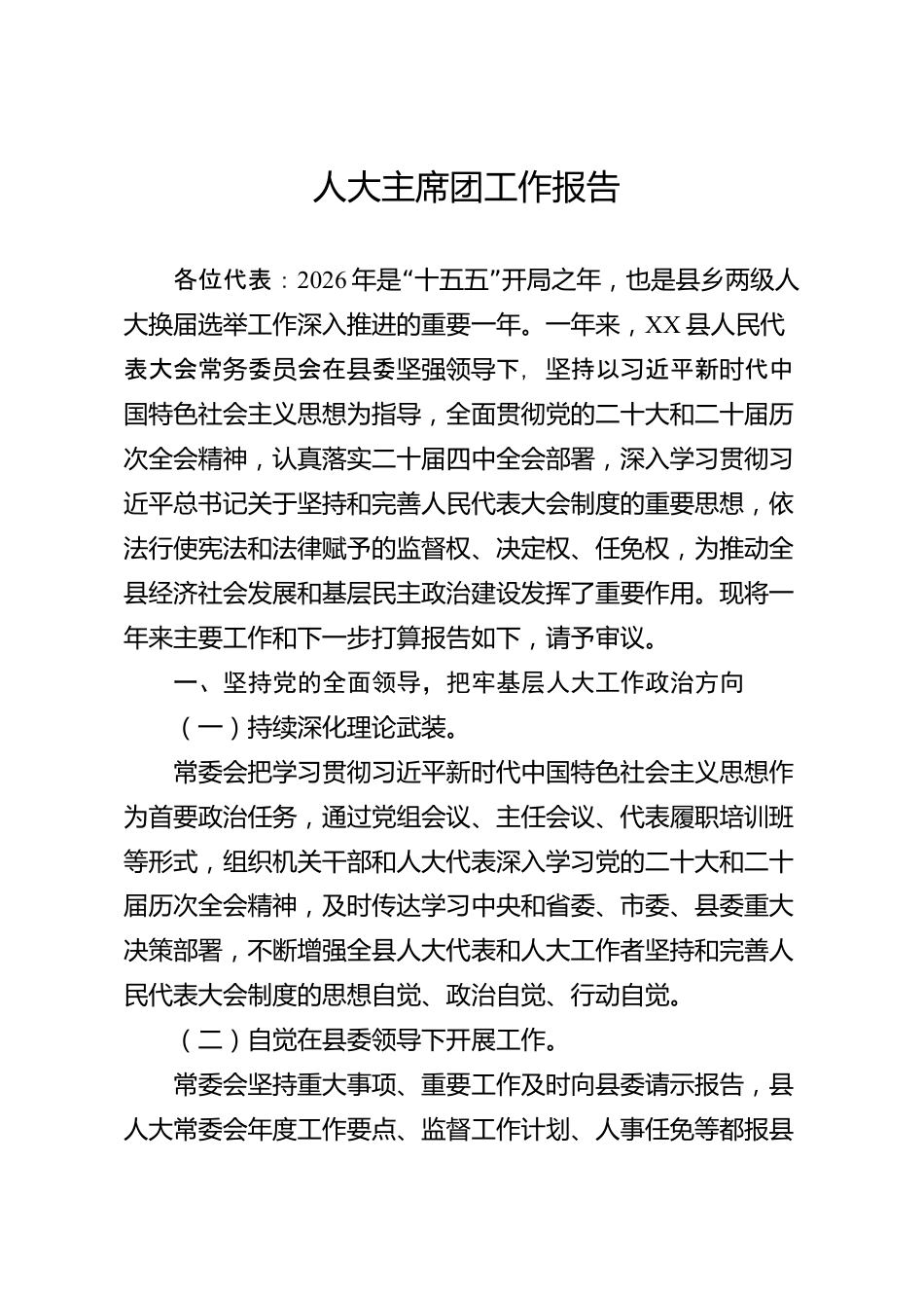 人大主席团工作报告（县级）_第1页