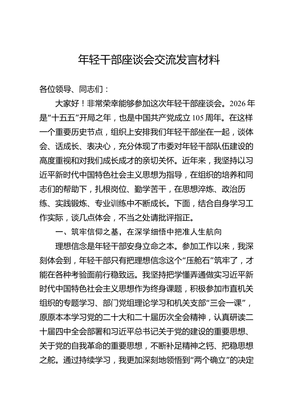 年轻干部座谈会交流发言材料（市级）_第1页