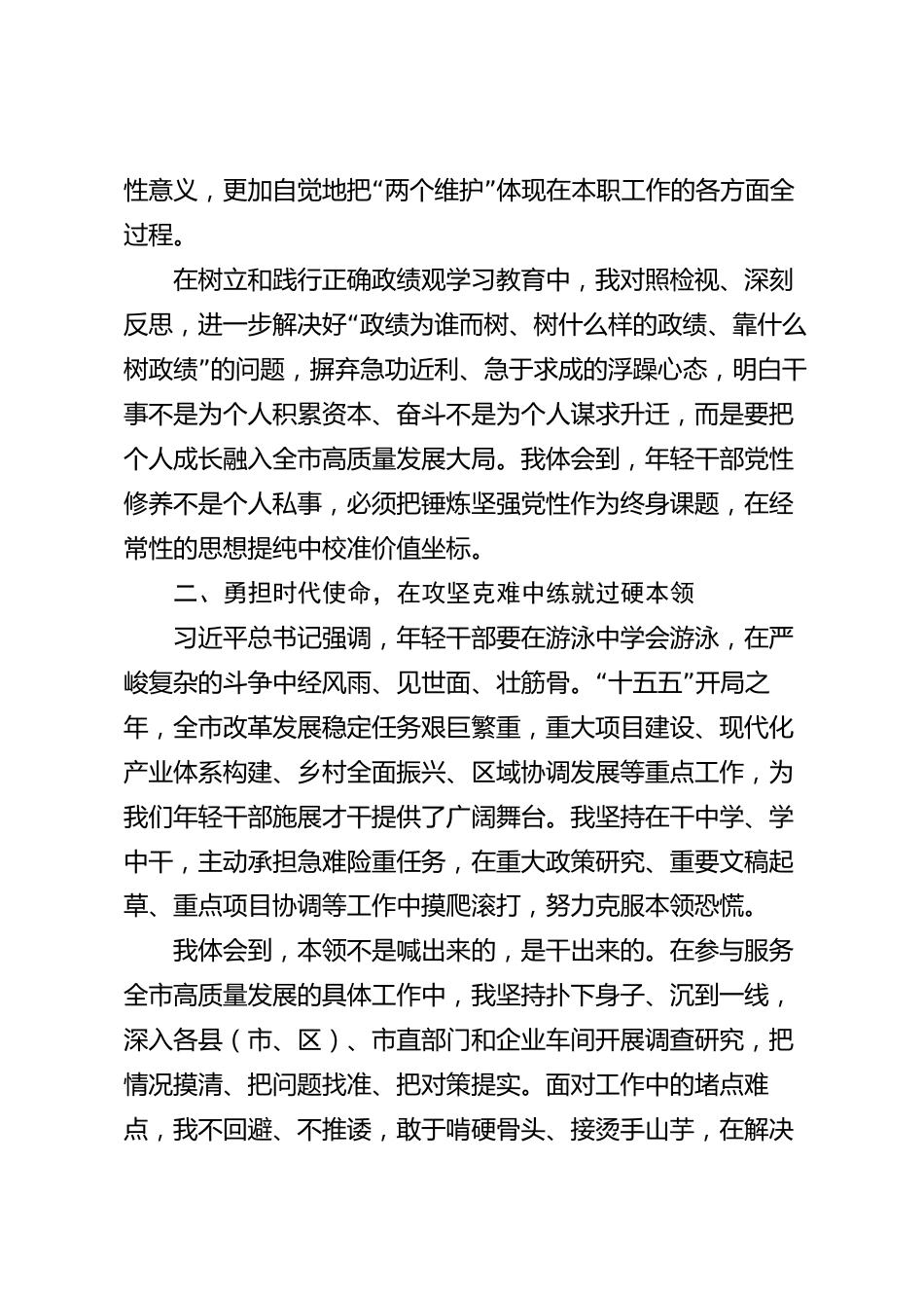 年轻干部座谈会交流发言材料（市级）_第2页