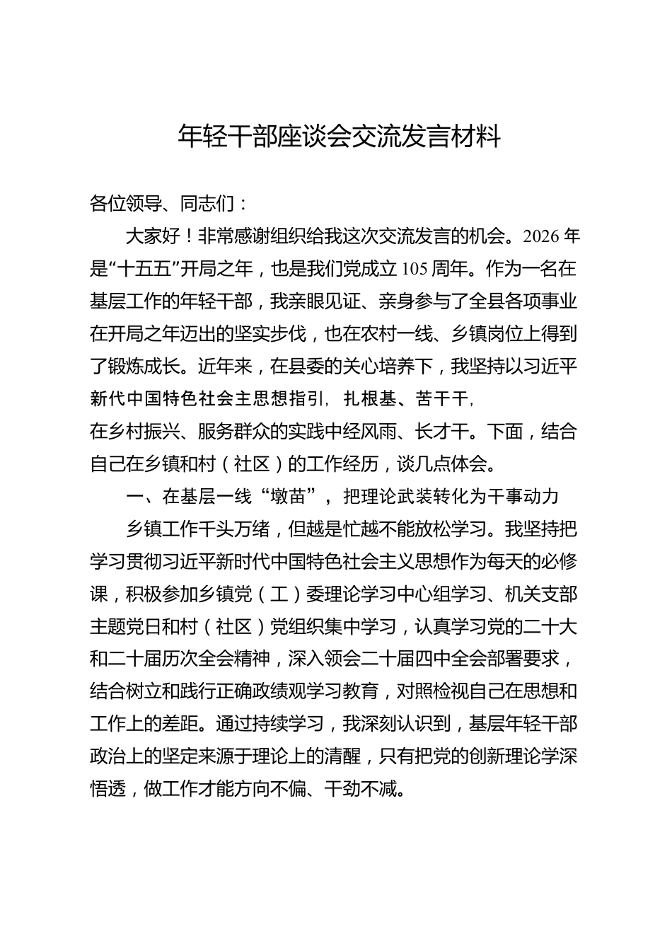年轻干部座谈会交流发言材料（县级）_第1页