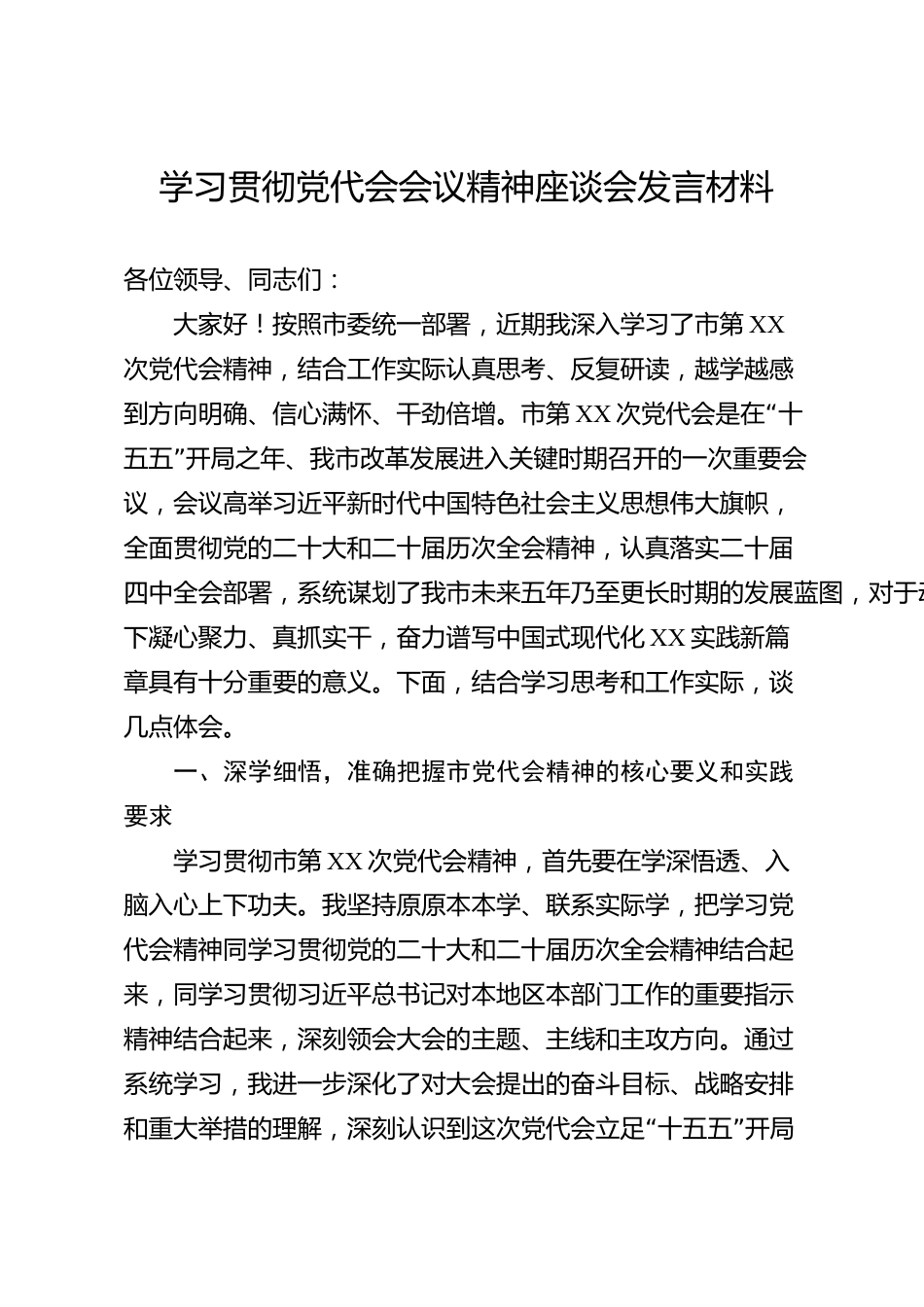 学习贯彻党代会会议精神座谈会发言材料（市级）_第1页