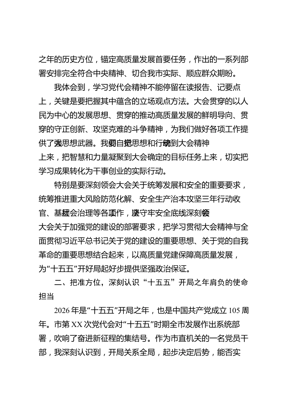 学习贯彻党代会会议精神座谈会发言材料（市级）_第2页
