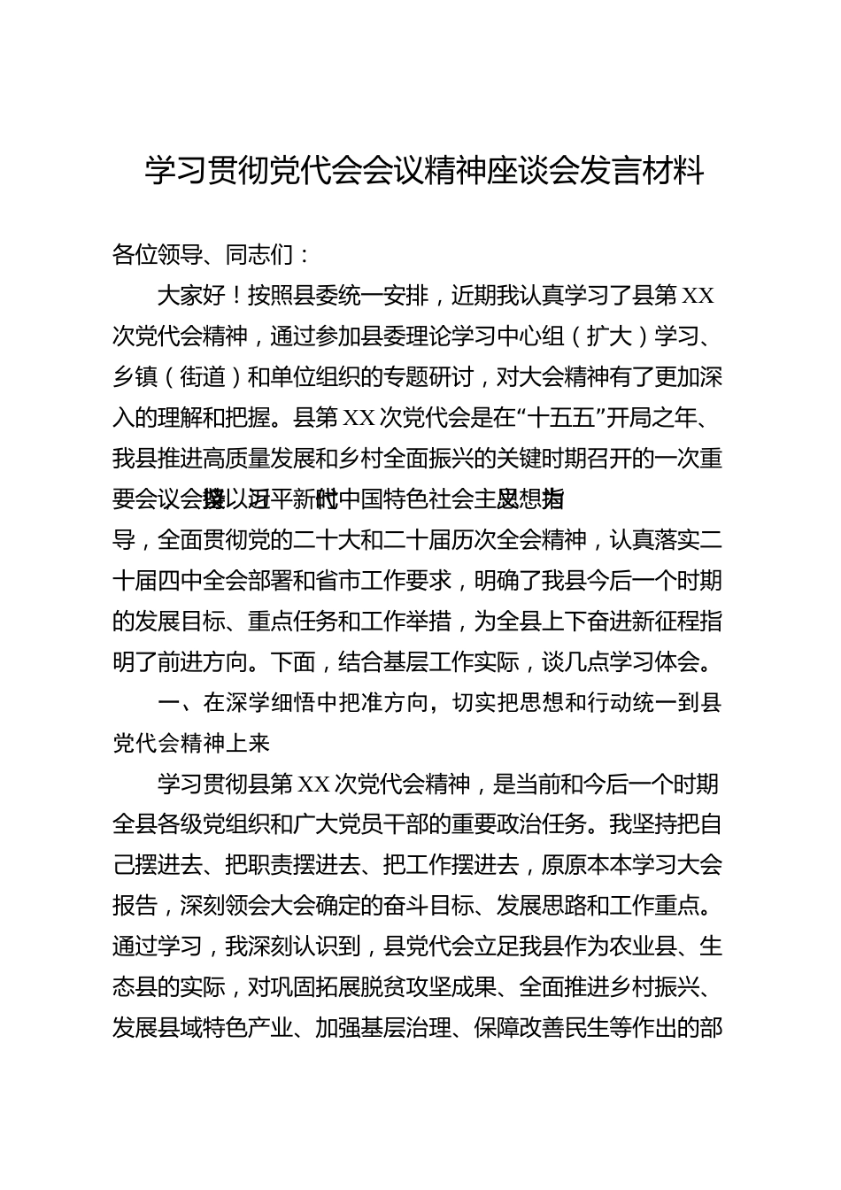 学习贯彻党代会会议精神座谈会发言材料（县级）_第1页