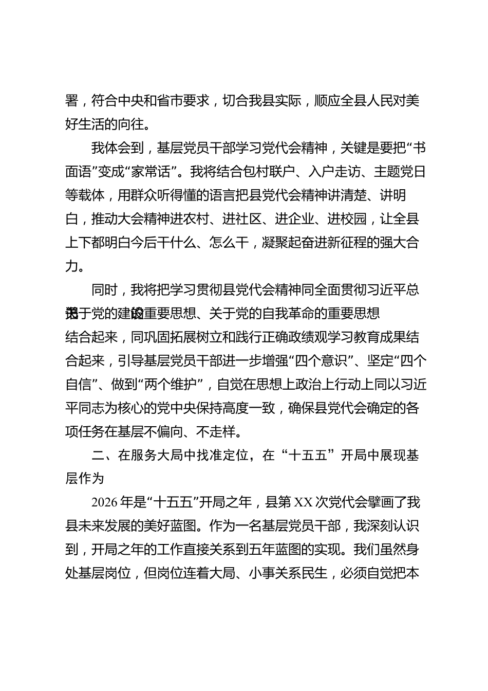 学习贯彻党代会会议精神座谈会发言材料（县级）_第2页
