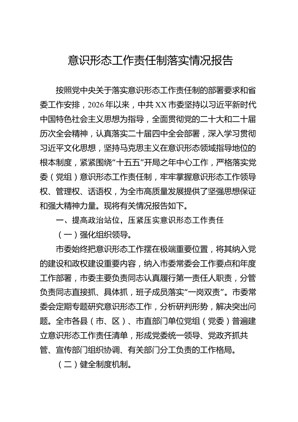 意识形态工作责任制落实情况报告（市级）_第1页