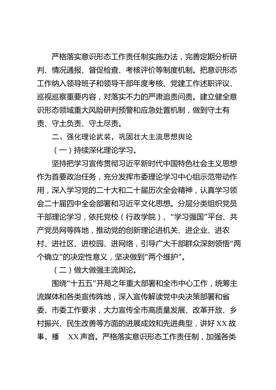 意识形态工作责任制落实情况报告（市级）_第2页
