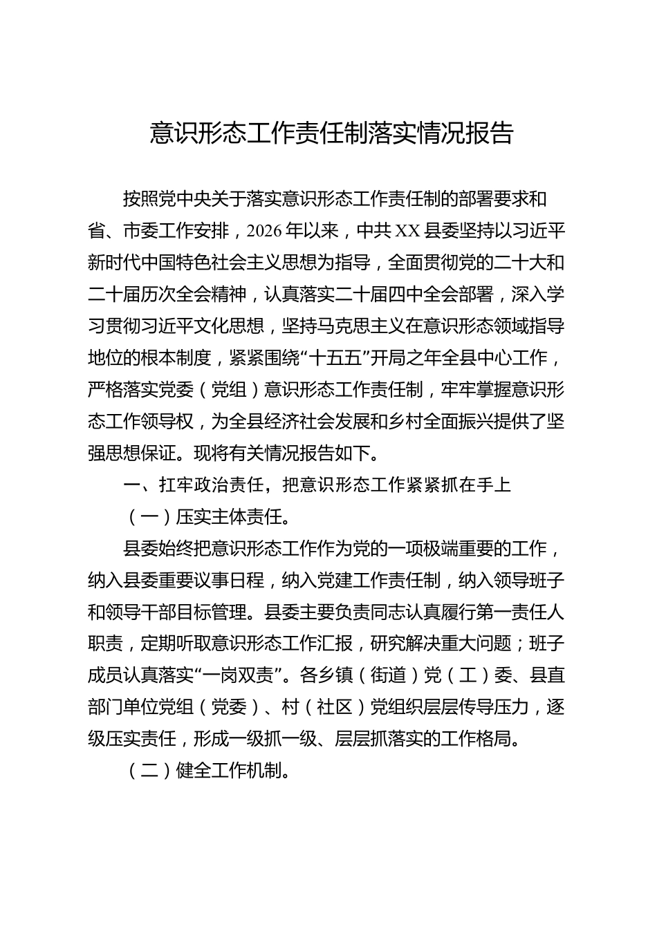 意识形态工作责任制落实情况报告（县级）_第1页