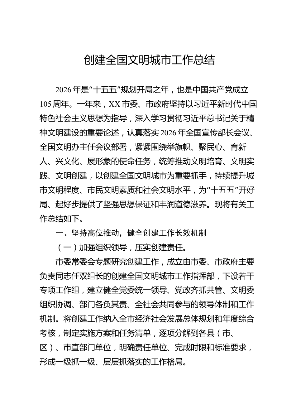 创建全国文明城市工作总结（市级）_第1页