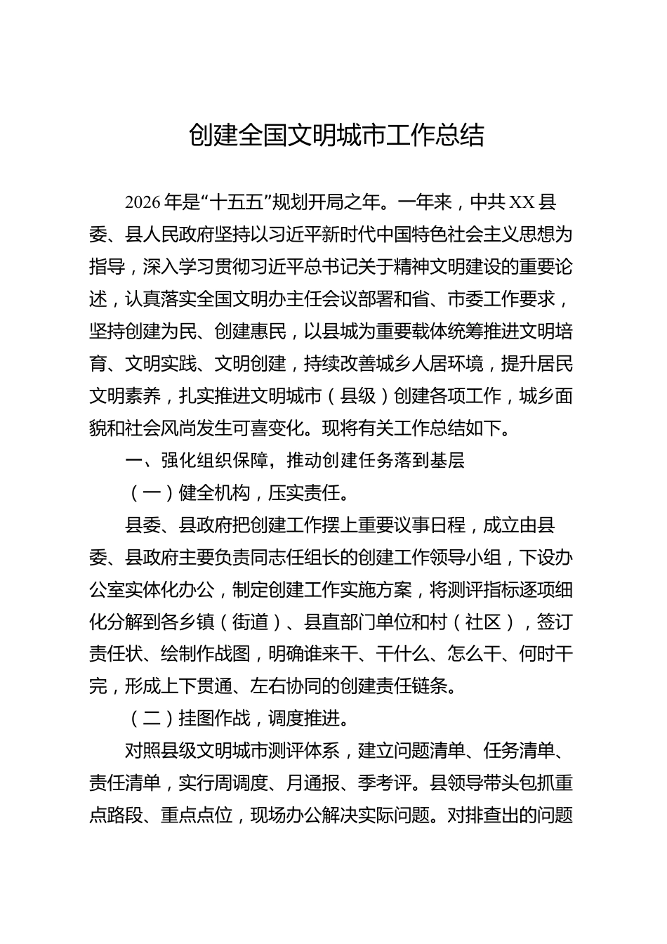 创建全国文明城市工作总结（县级）_第1页