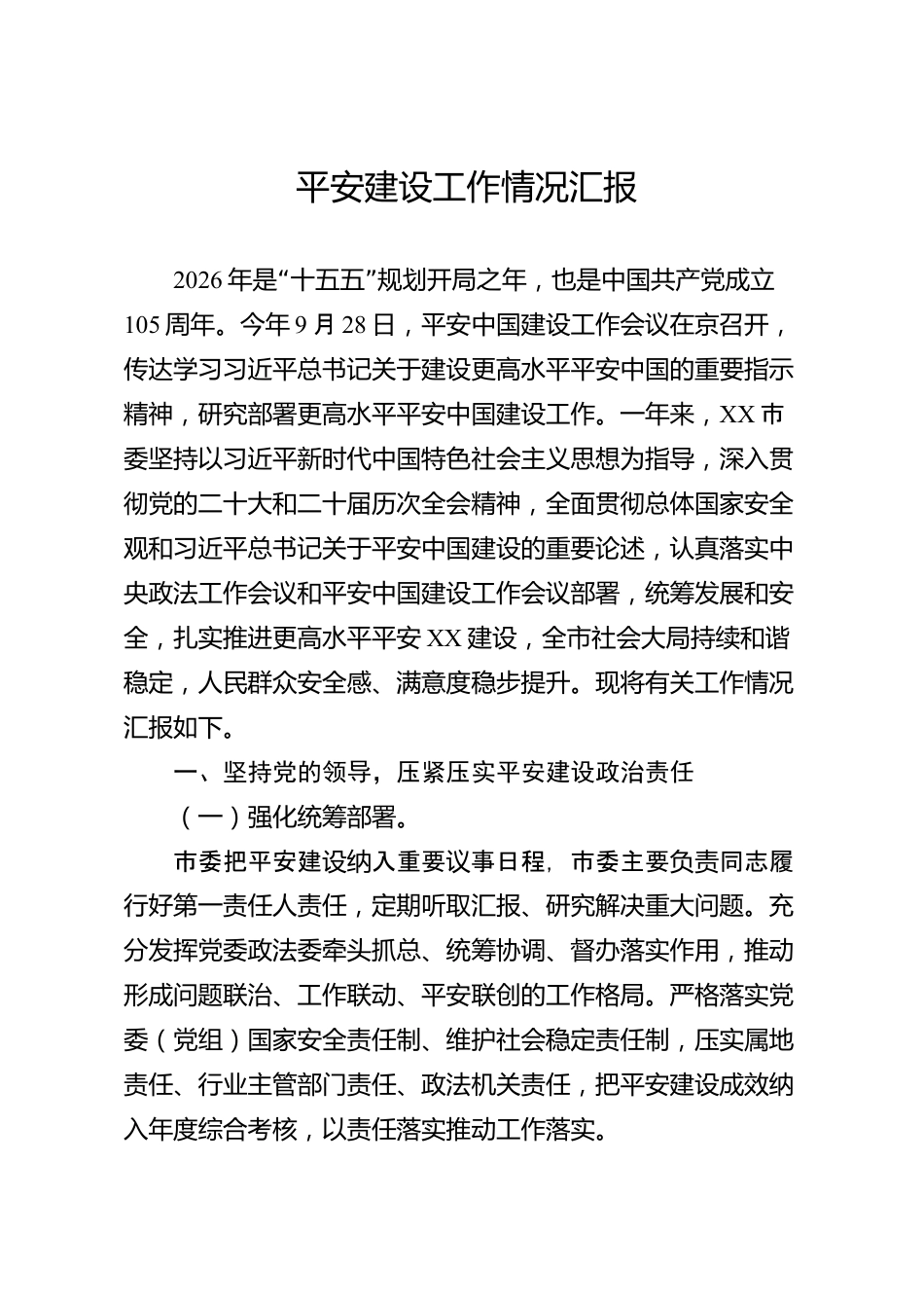 平安建设工作情况汇报（市级）_第1页