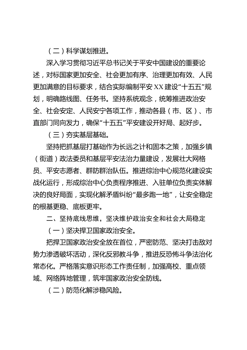 平安建设工作情况汇报（市级）_第2页
