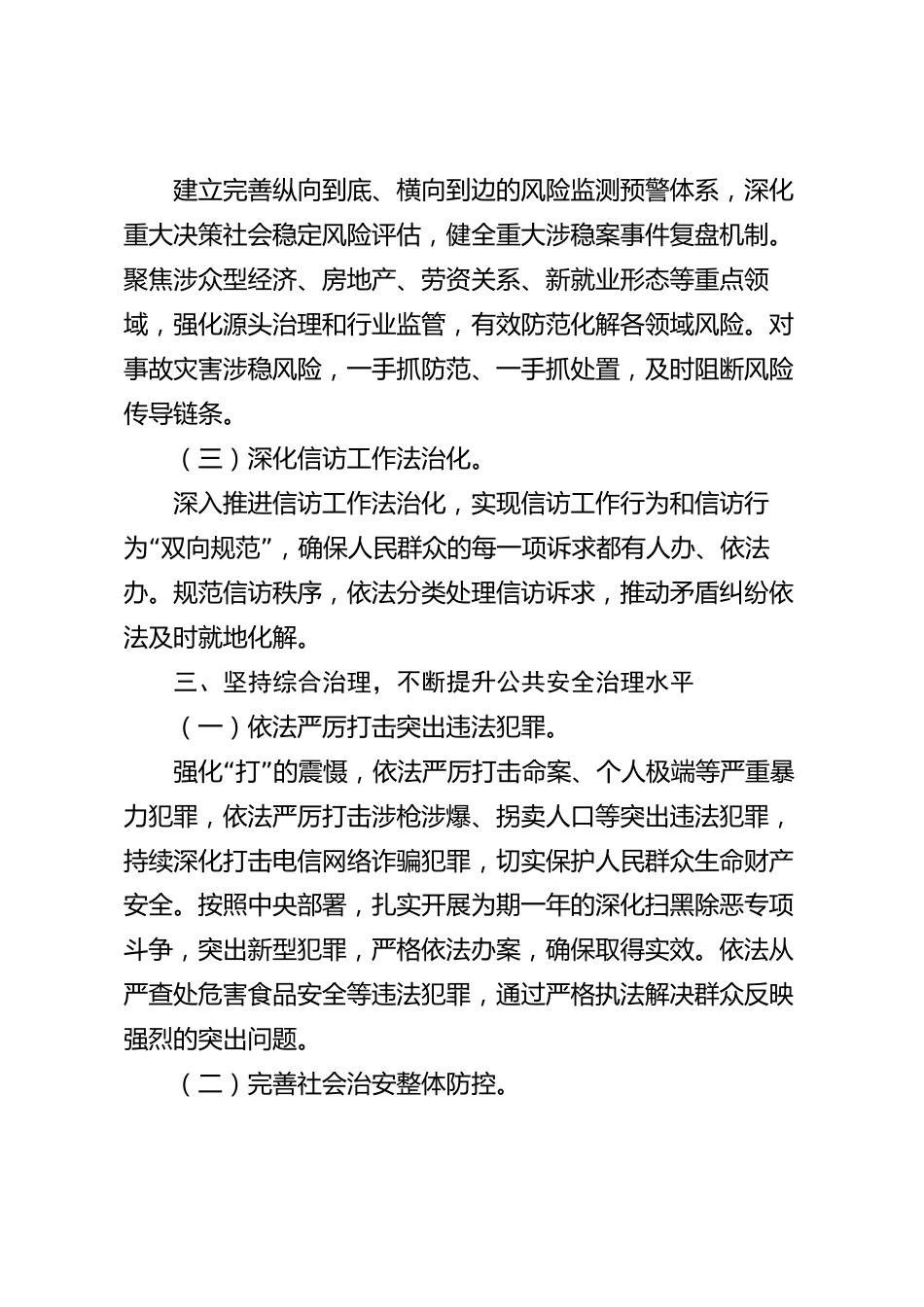 平安建设工作情况汇报（市级）_第3页