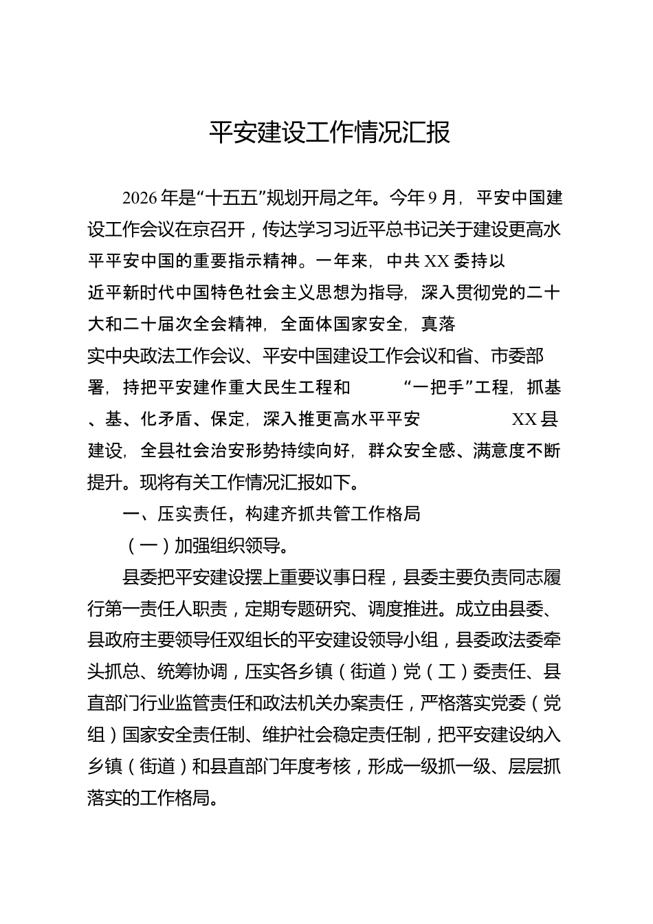 平安建设工作情况汇报（县级）_第1页