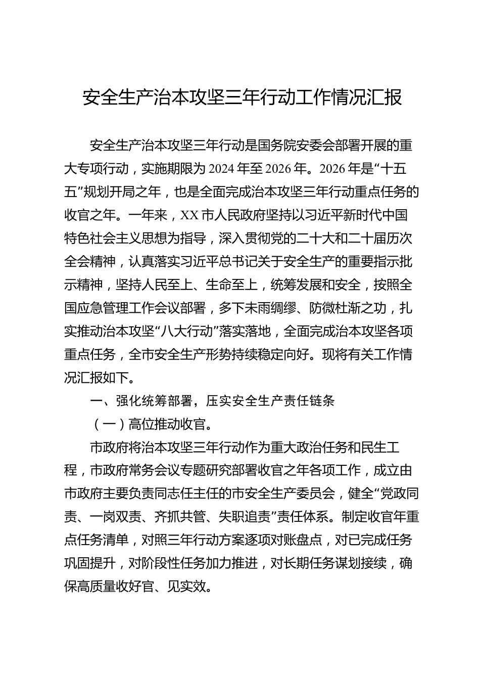 安全生产治本攻坚三年行动工作情况汇报（市级）_第1页