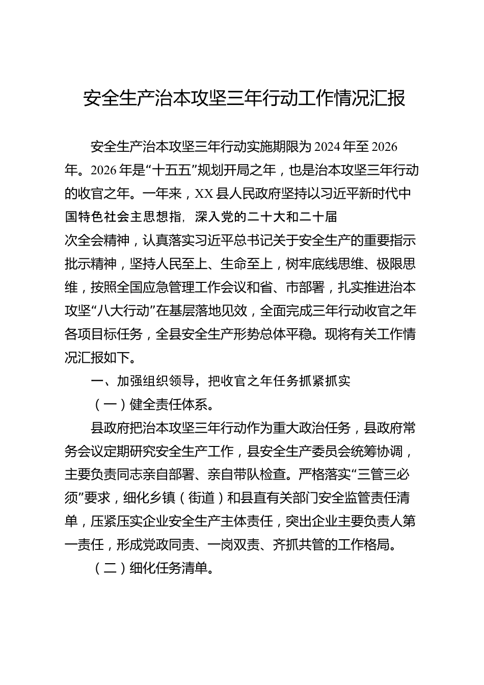 安全生产治本攻坚三年行动工作情况汇报（县级）_第1页