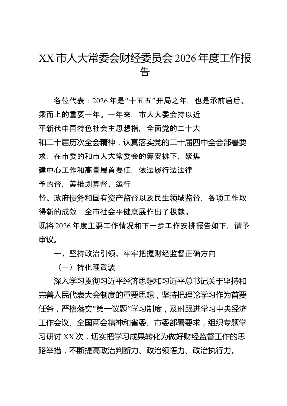 XX市人大常委会财经委员会2026年度工作报告_第1页