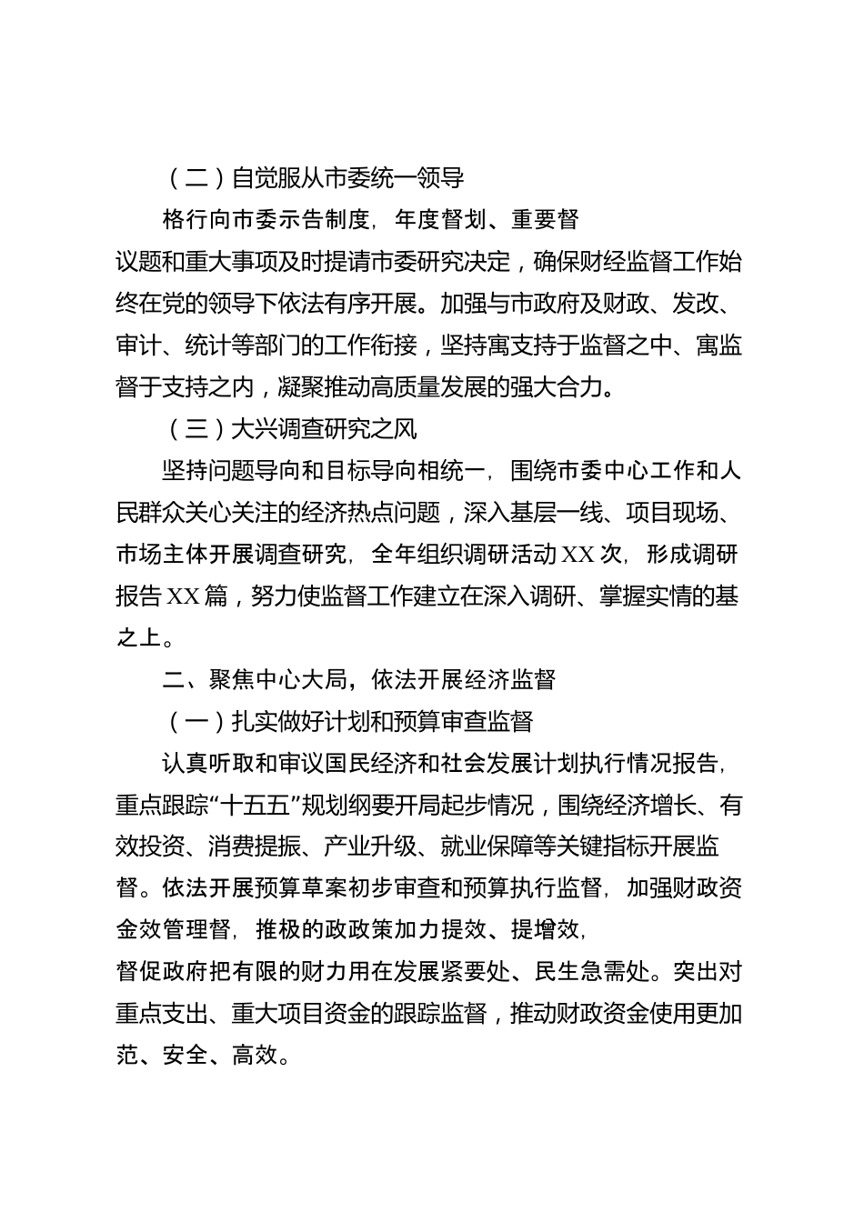 XX市人大常委会财经委员会2026年度工作报告_第2页