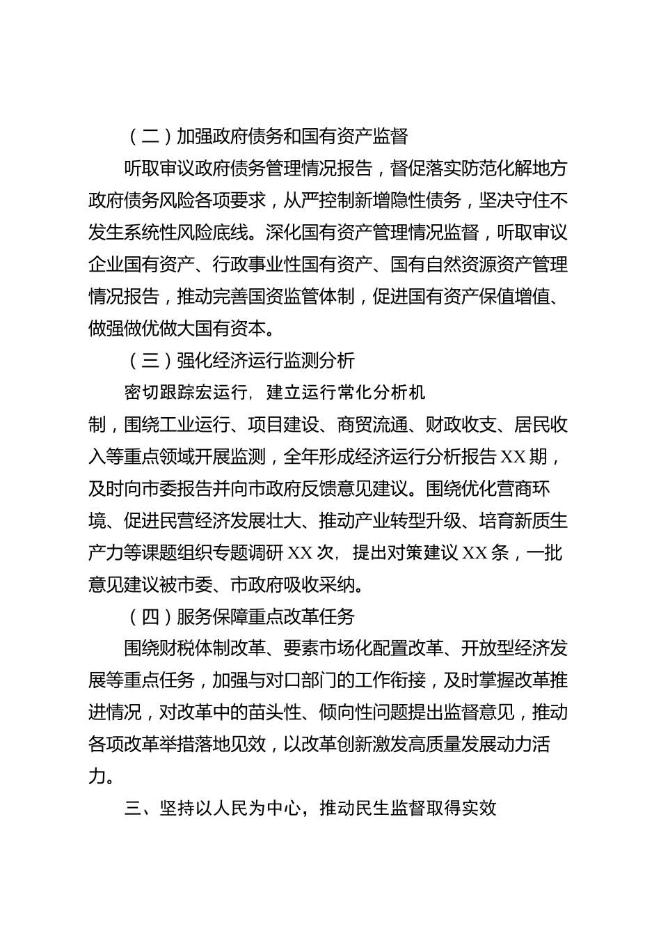 XX市人大常委会财经委员会2026年度工作报告_第3页