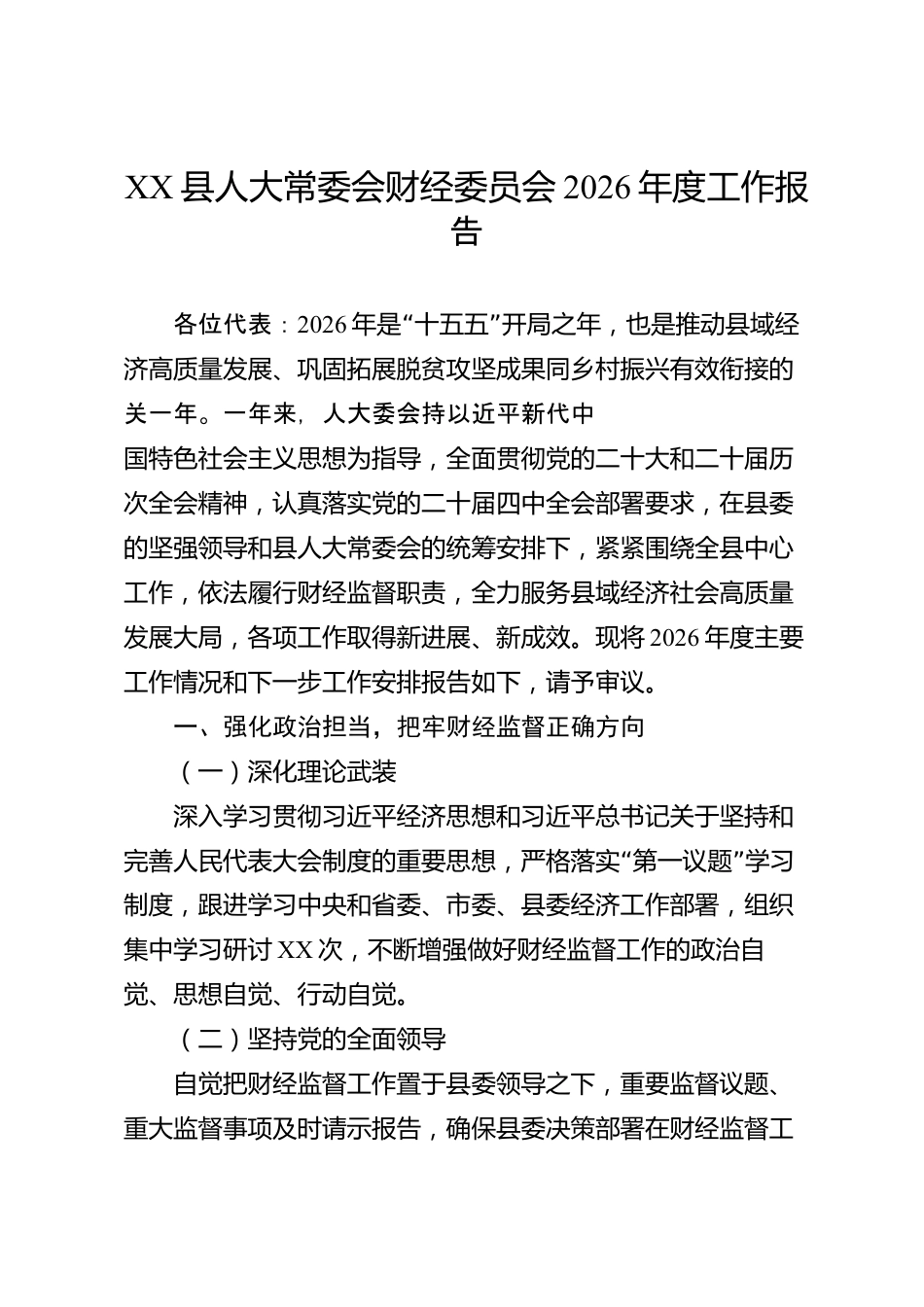 XX县人大常委会财经委员会2026年度工作报告_第1页