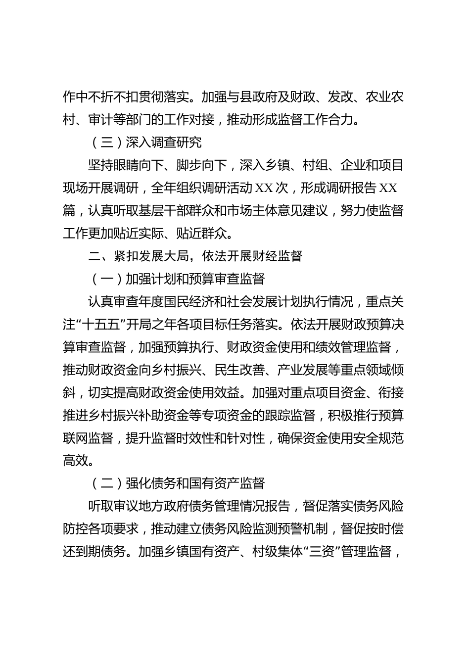 XX县人大常委会财经委员会2026年度工作报告_第2页