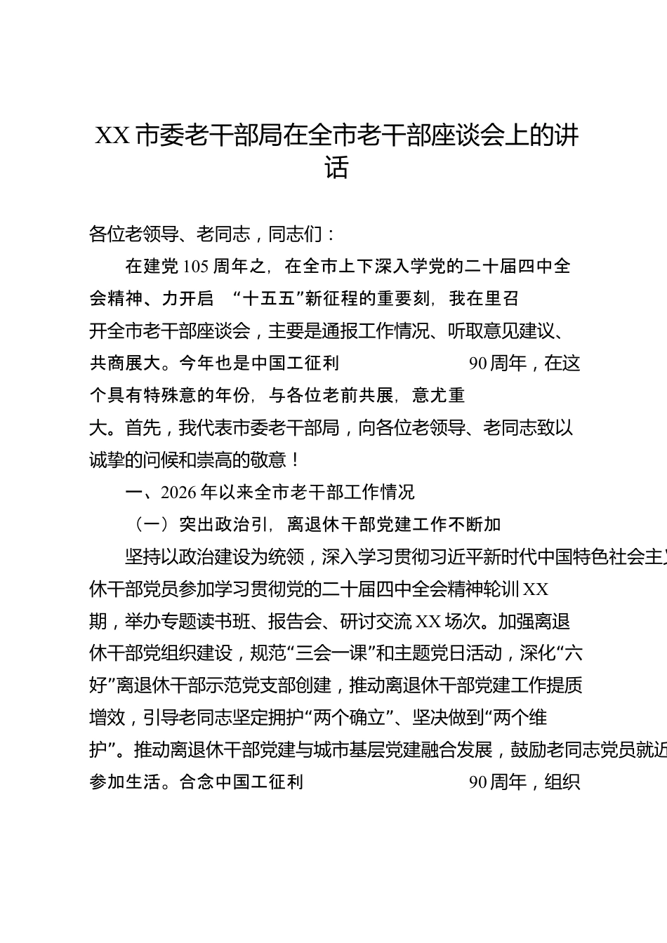 XX市委老干部局在全市老干部座谈会上的讲话_第1页