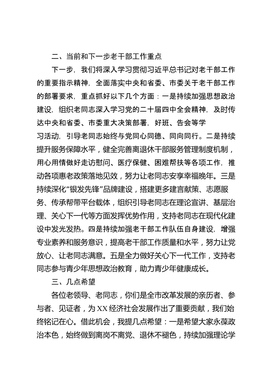 XX市委老干部局在全市老干部座谈会上的讲话_第3页