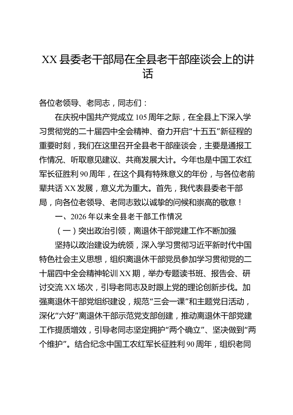 XX县委老干部局在全县老干部座谈会上的讲话_第1页
