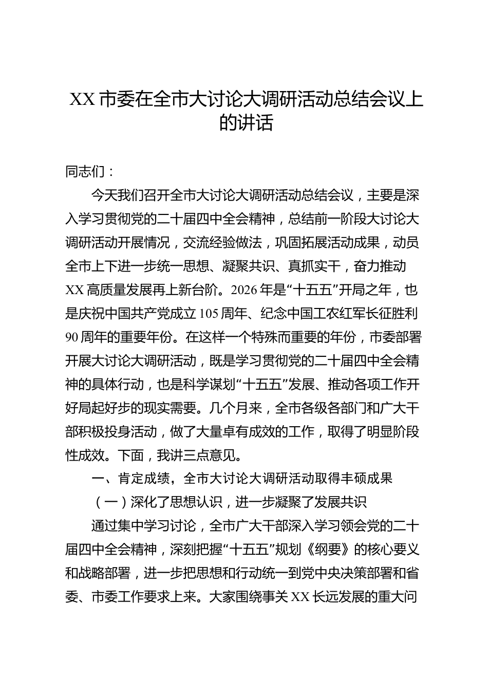 XX市委在全市大讨论大调研活动总结会议上的讲话_第1页