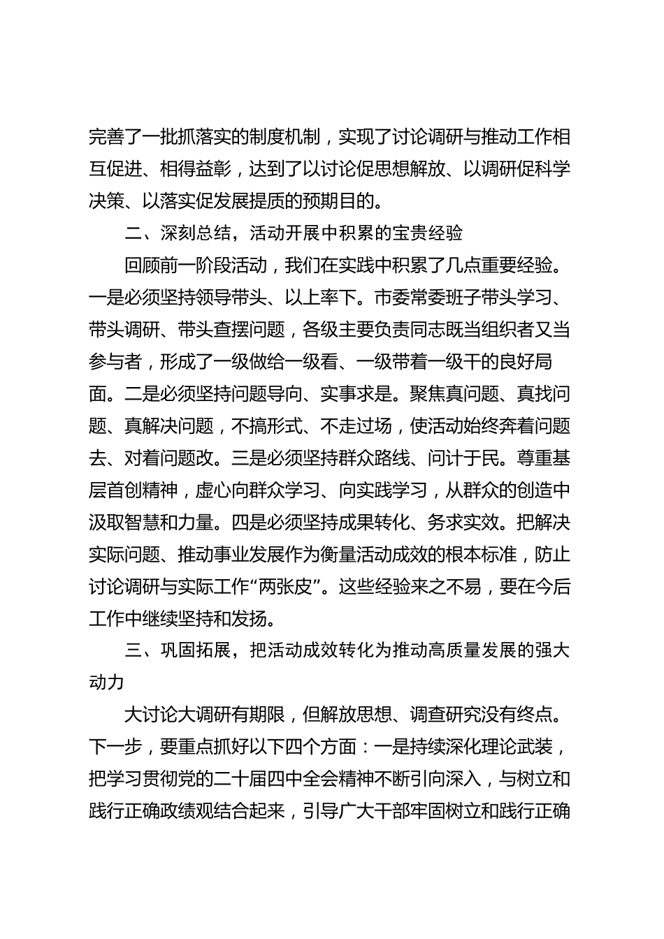XX市委在全市大讨论大调研活动总结会议上的讲话_第3页