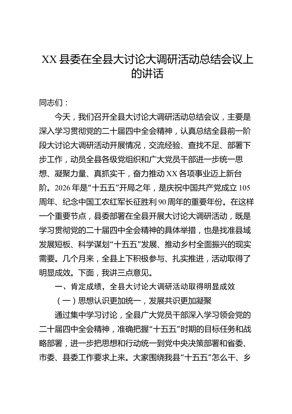 XX县委在全县大讨论大调研活动总结会议上的讲话_第1页