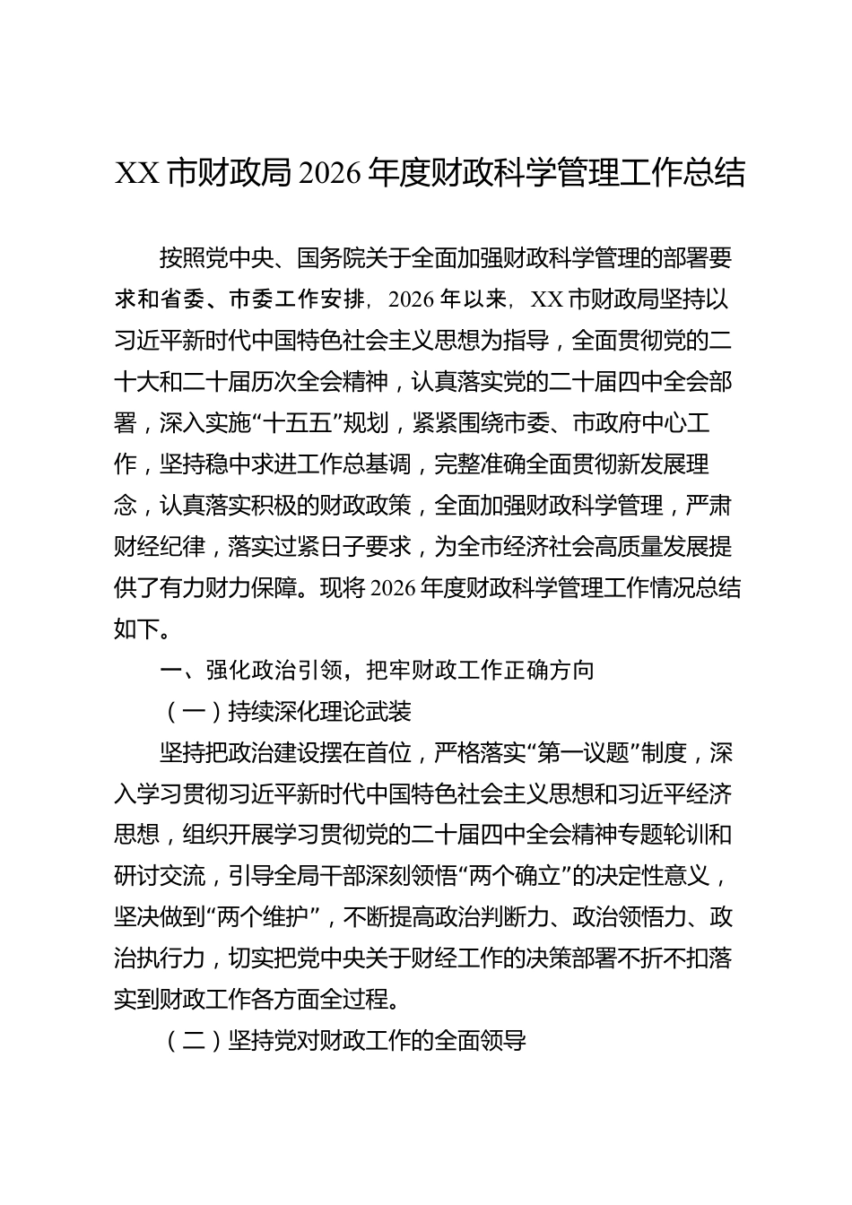 XX市财政局2026年度财政科学管理工作总结_第1页