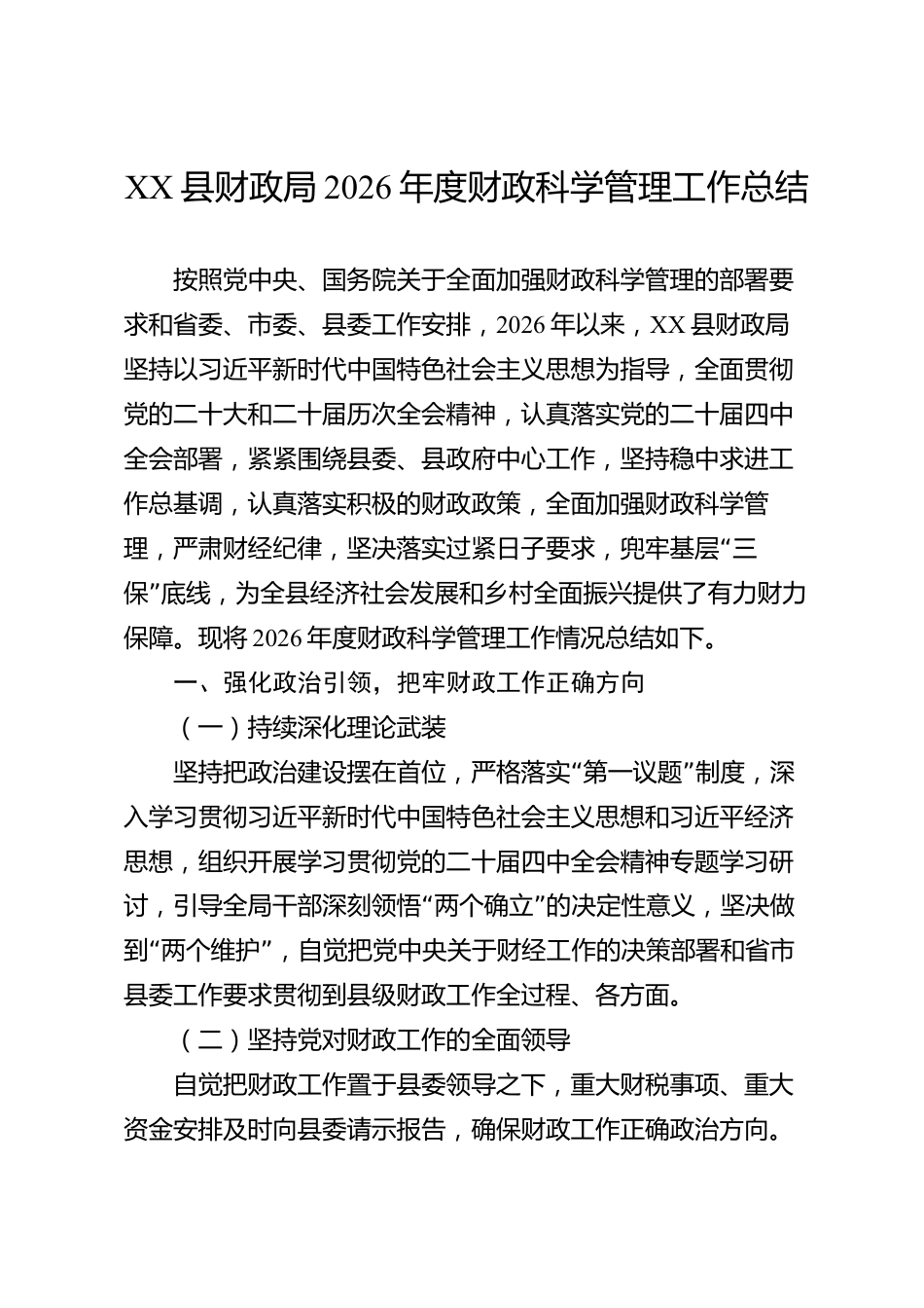 XX县财政局2026年度财政科学管理工作总结_第1页