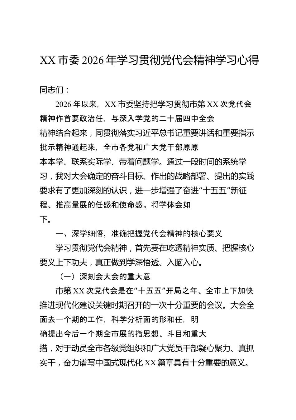 XX市委2026年学习贯彻党代会精神学习心得_第1页